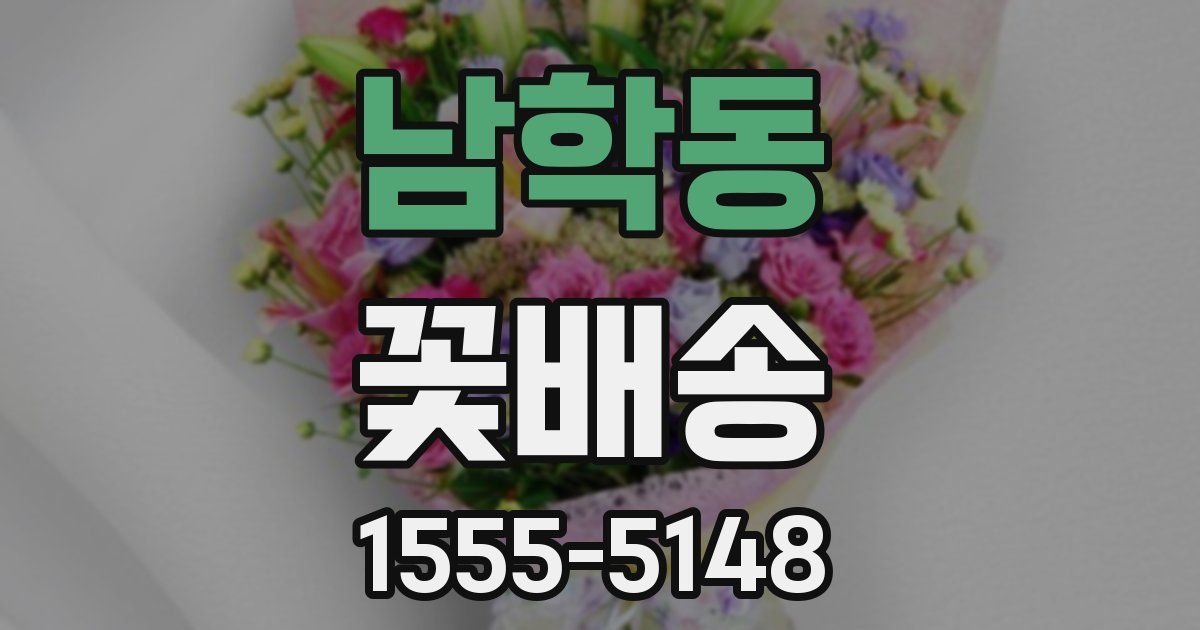 남학동 꽃배송