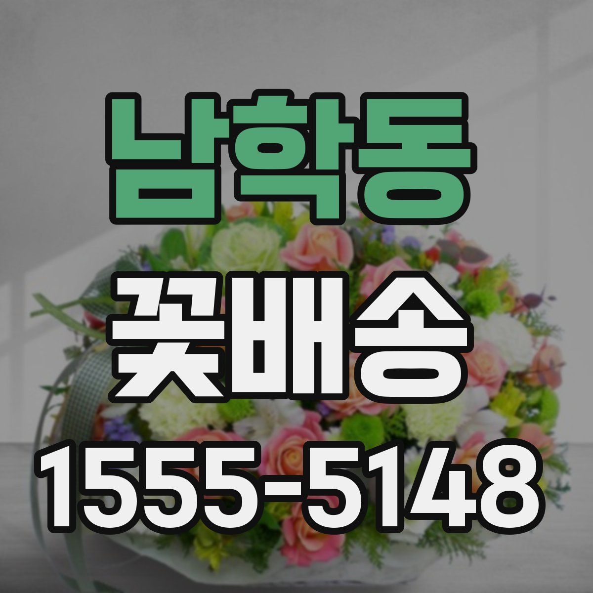 남학동 꽃배송