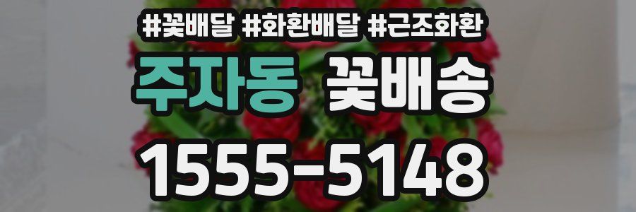 주자동 꽃배송