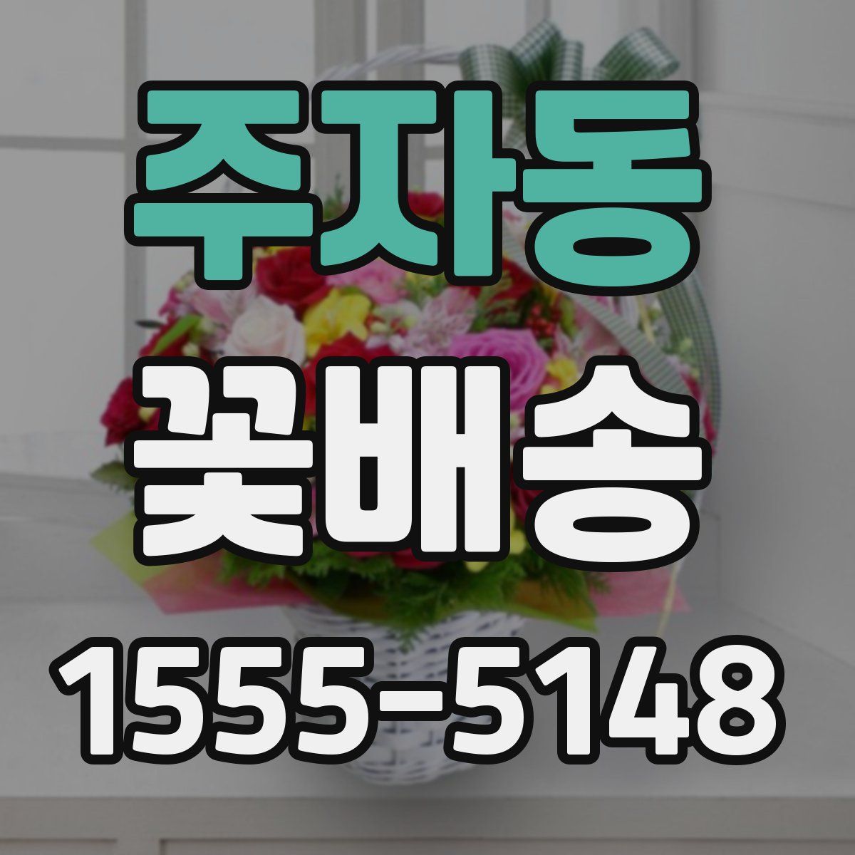 주자동 꽃배송
