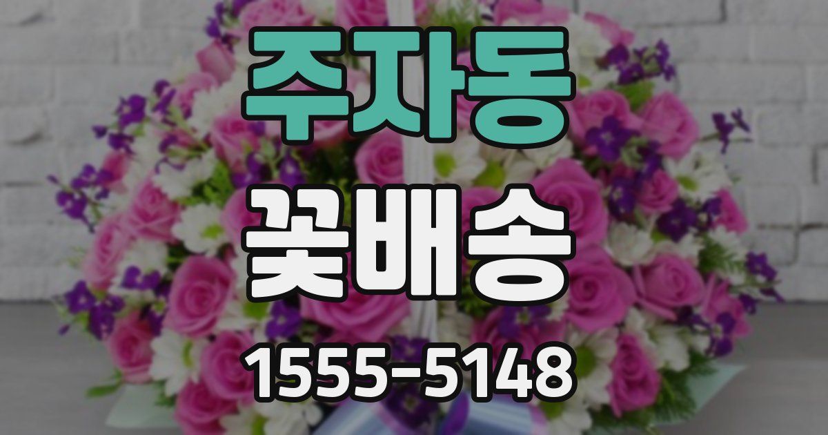 주자동 꽃배송