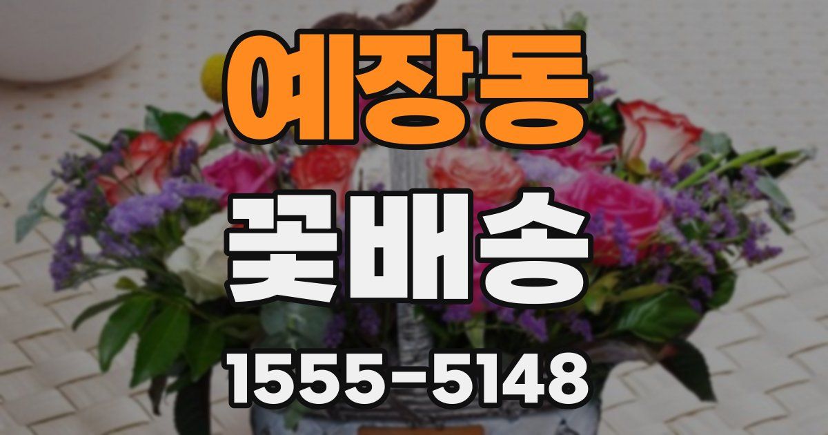 예장동 꽃배송