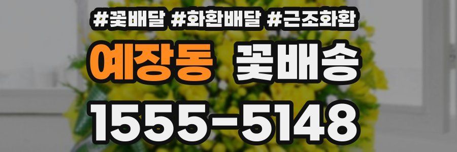 예장동 꽃배송