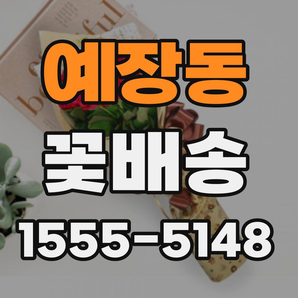 예장동 꽃배송