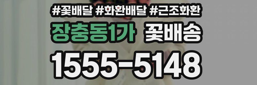 장충동1가 꽃배송