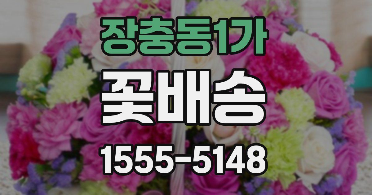 장충동1가 꽃배송