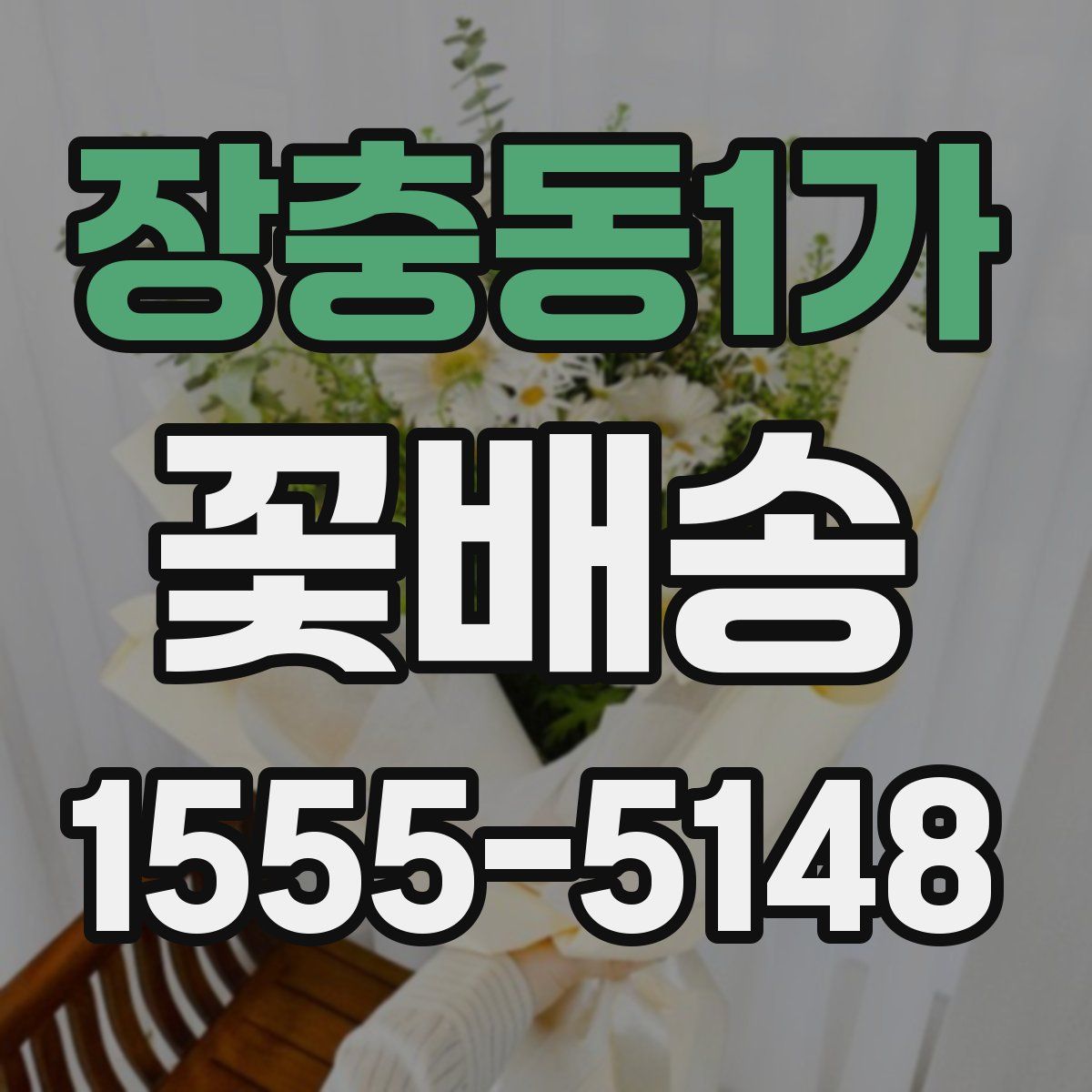 장충동1가 꽃배송