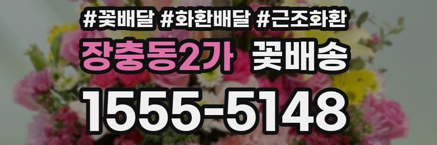 장충동2가 꽃배송