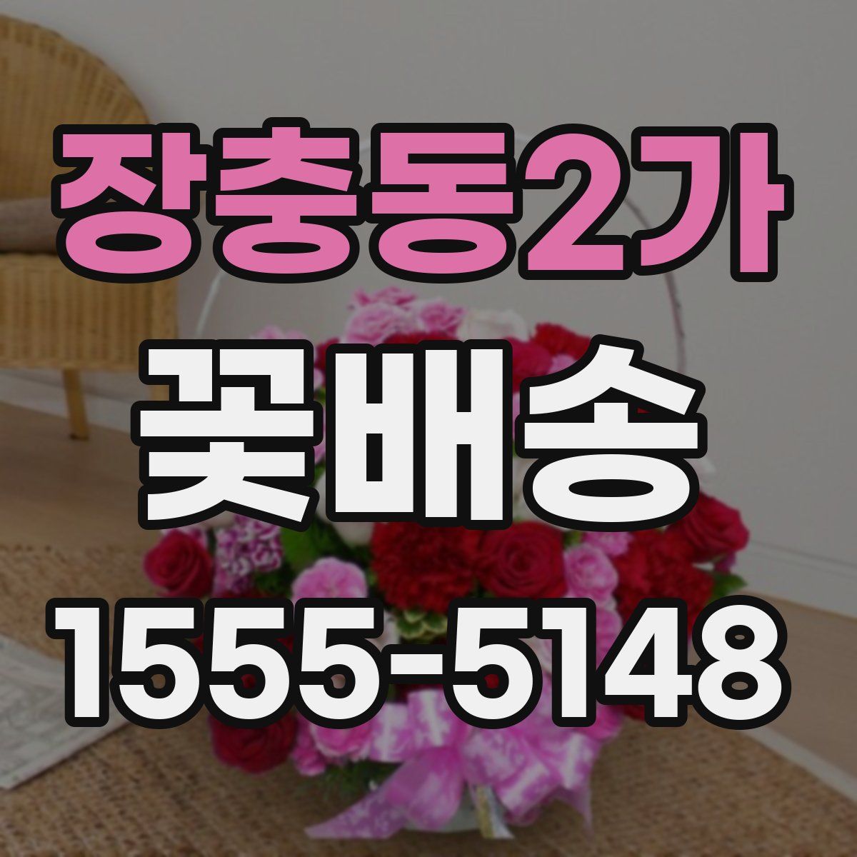 장충동2가 꽃배송