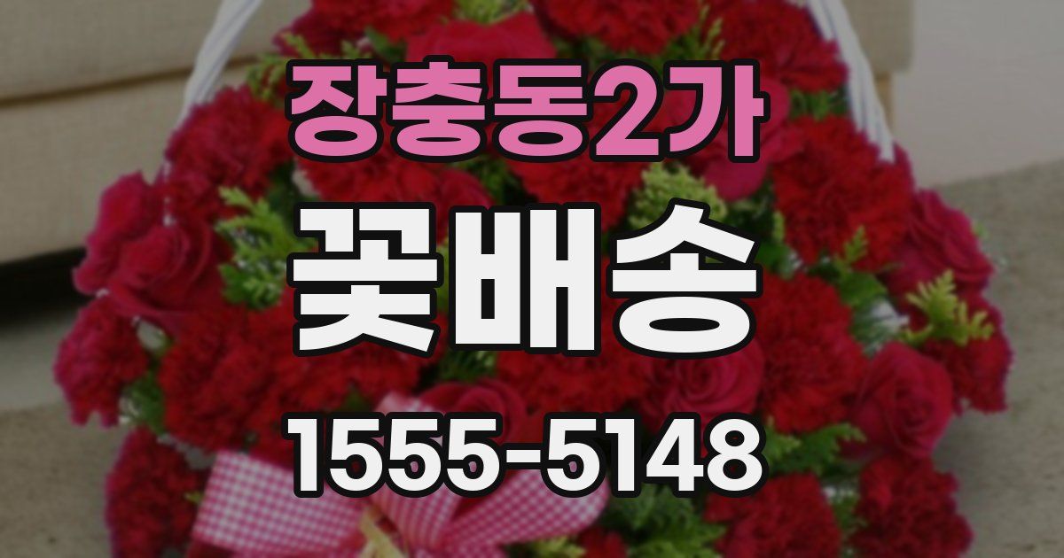 장충동2가 꽃배송