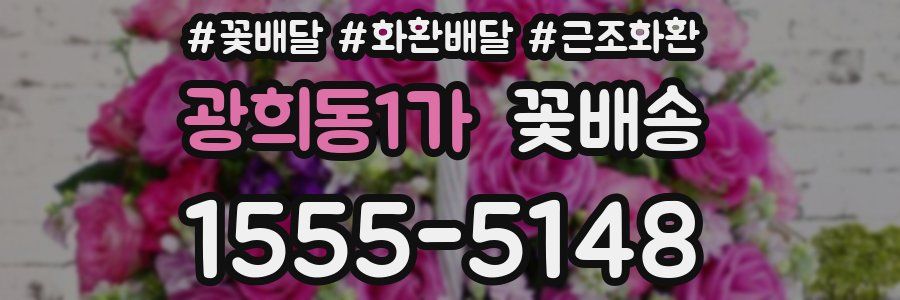 광희동1가 꽃배송