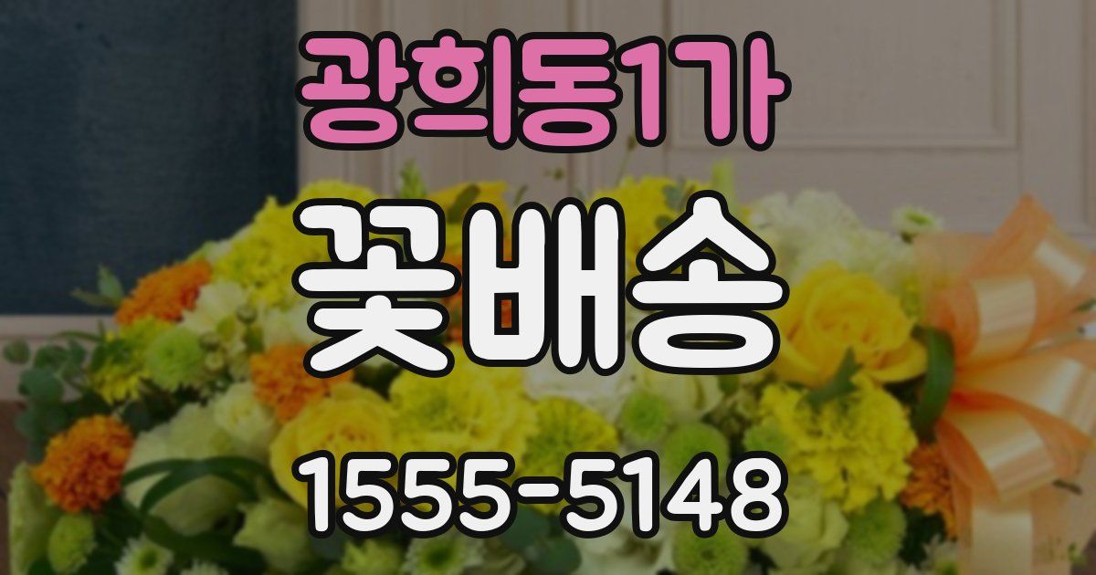 광희동1가 꽃배송