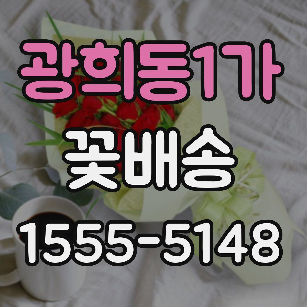 광희동1가 꽃배송