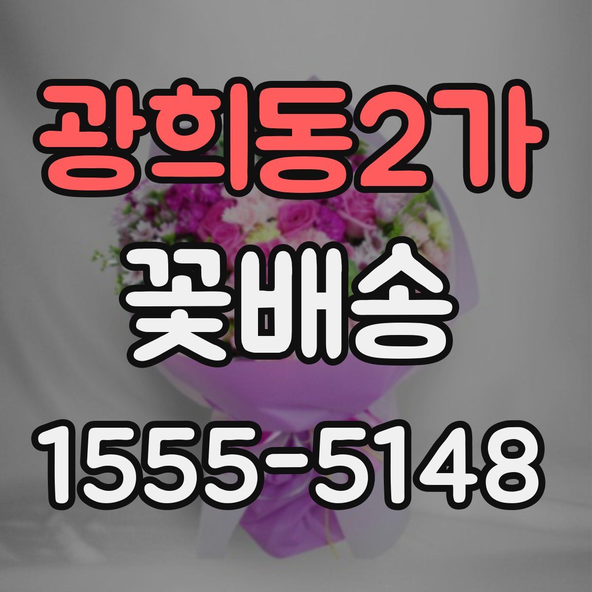 광희동2가 꽃배송