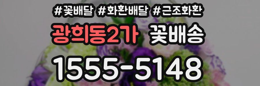광희동2가 꽃배송