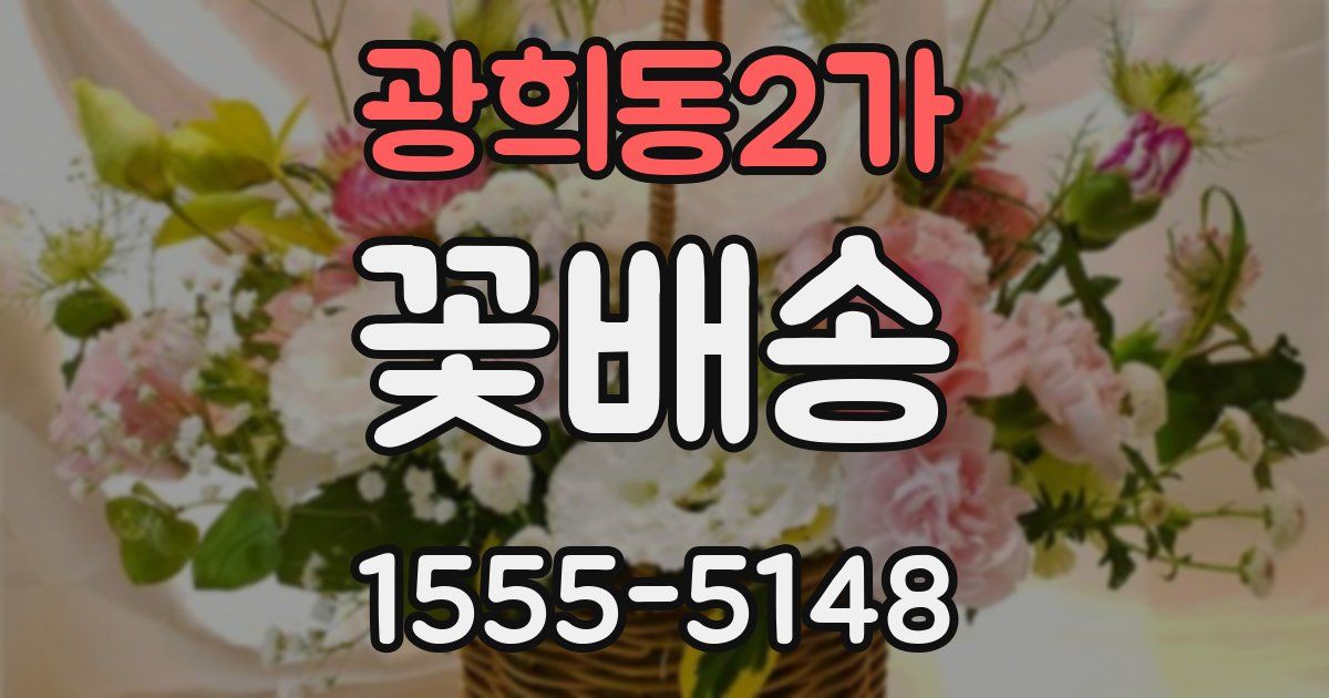 광희동2가 꽃배송