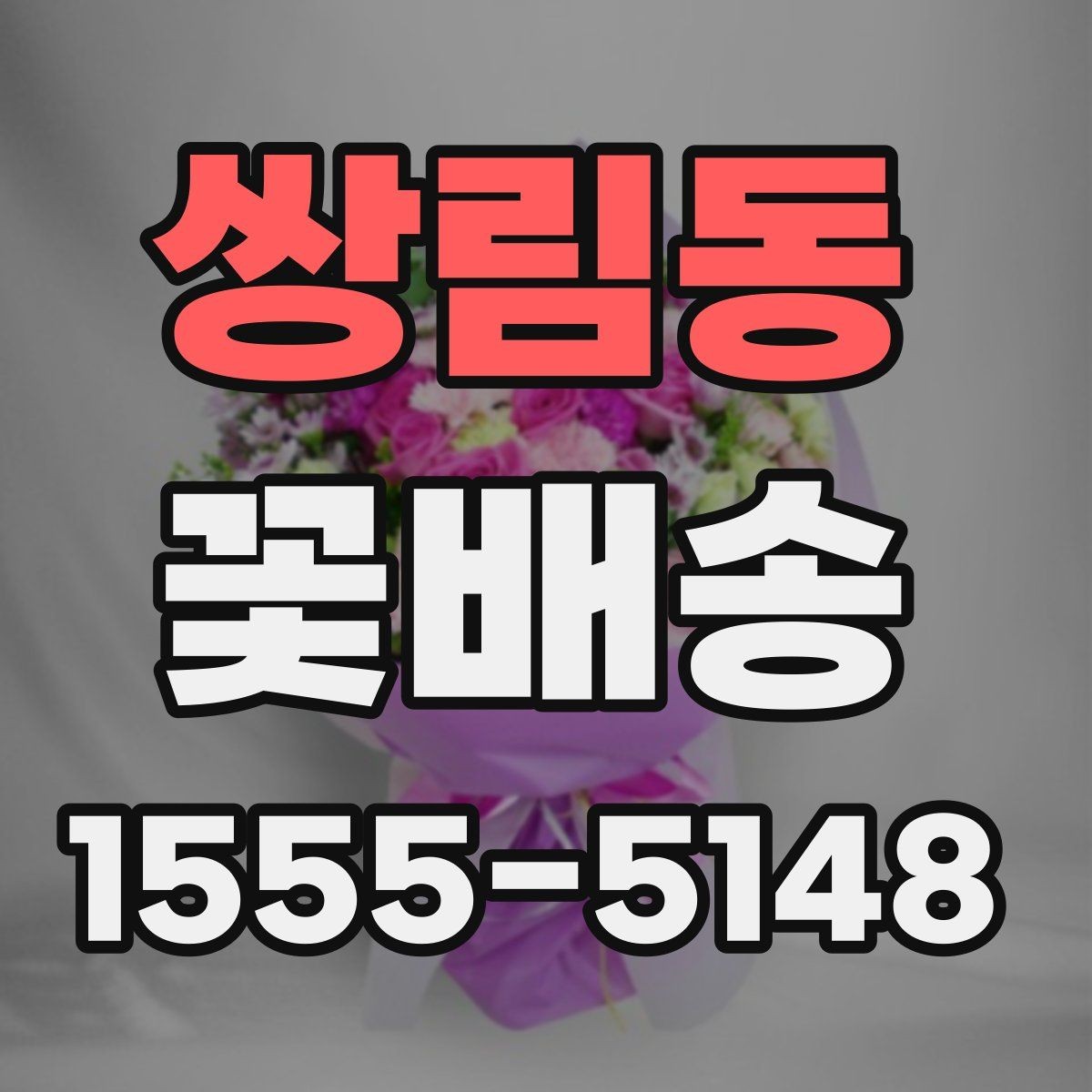 쌍림동 꽃배송 간단히 주문하는 순서