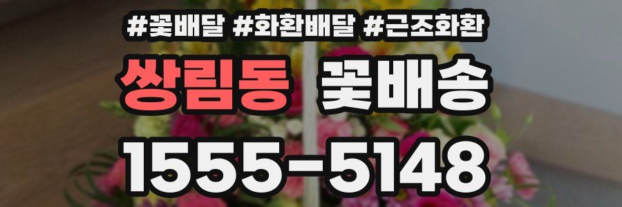 쌍림동 꽃배송