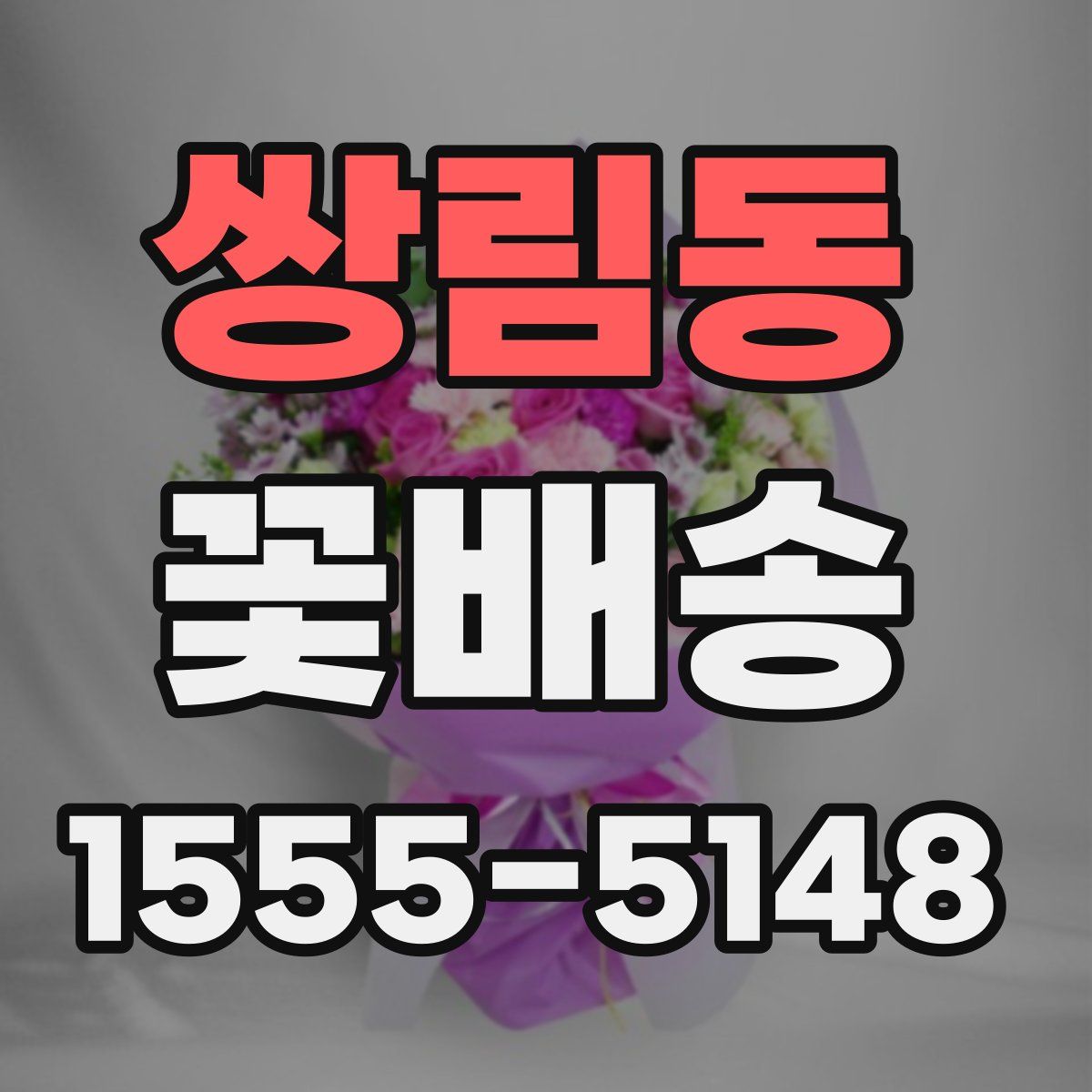 쌍림동 꽃배송