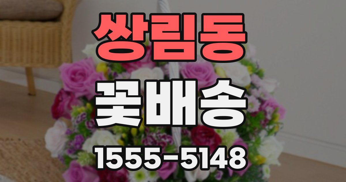 쌍림동 꽃배송