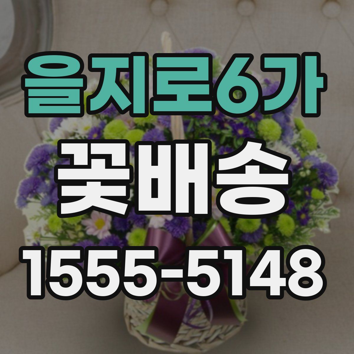 을지로6가 꽃배송