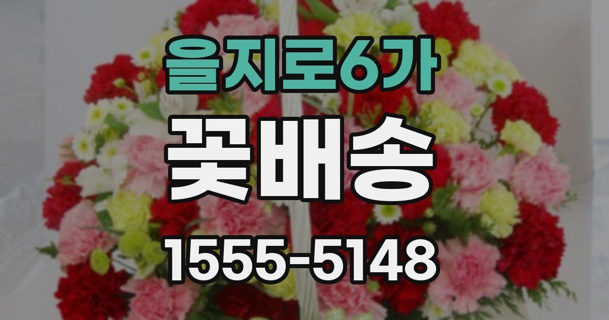 을지로6가 꽃배송