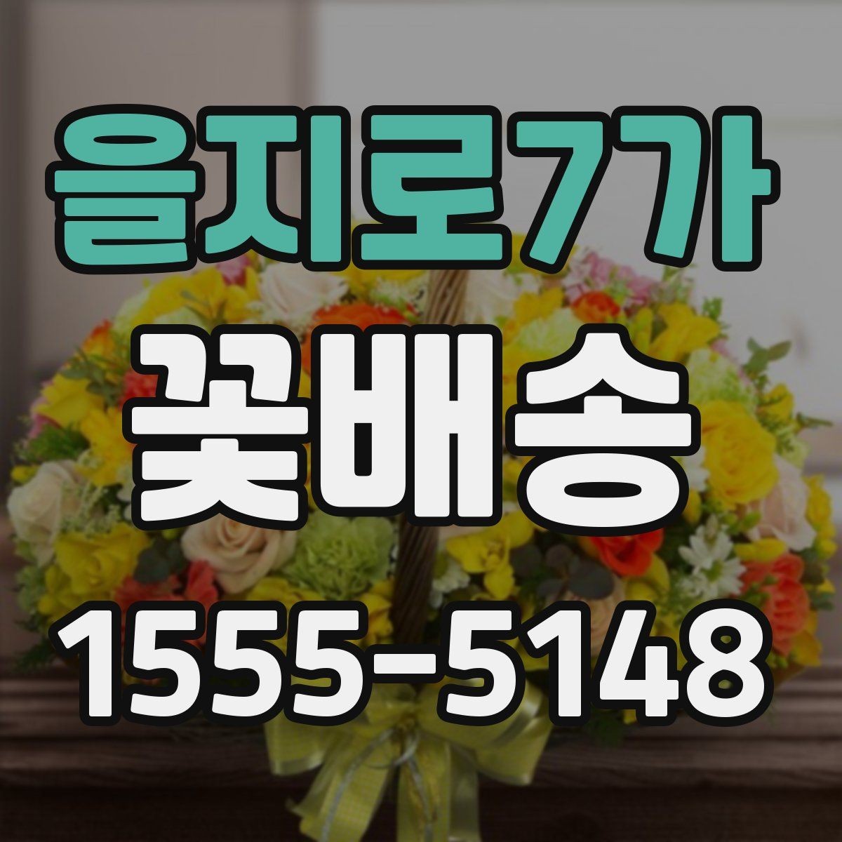 을지로7가 꽃배송 원하는 메시지를 담는 방법