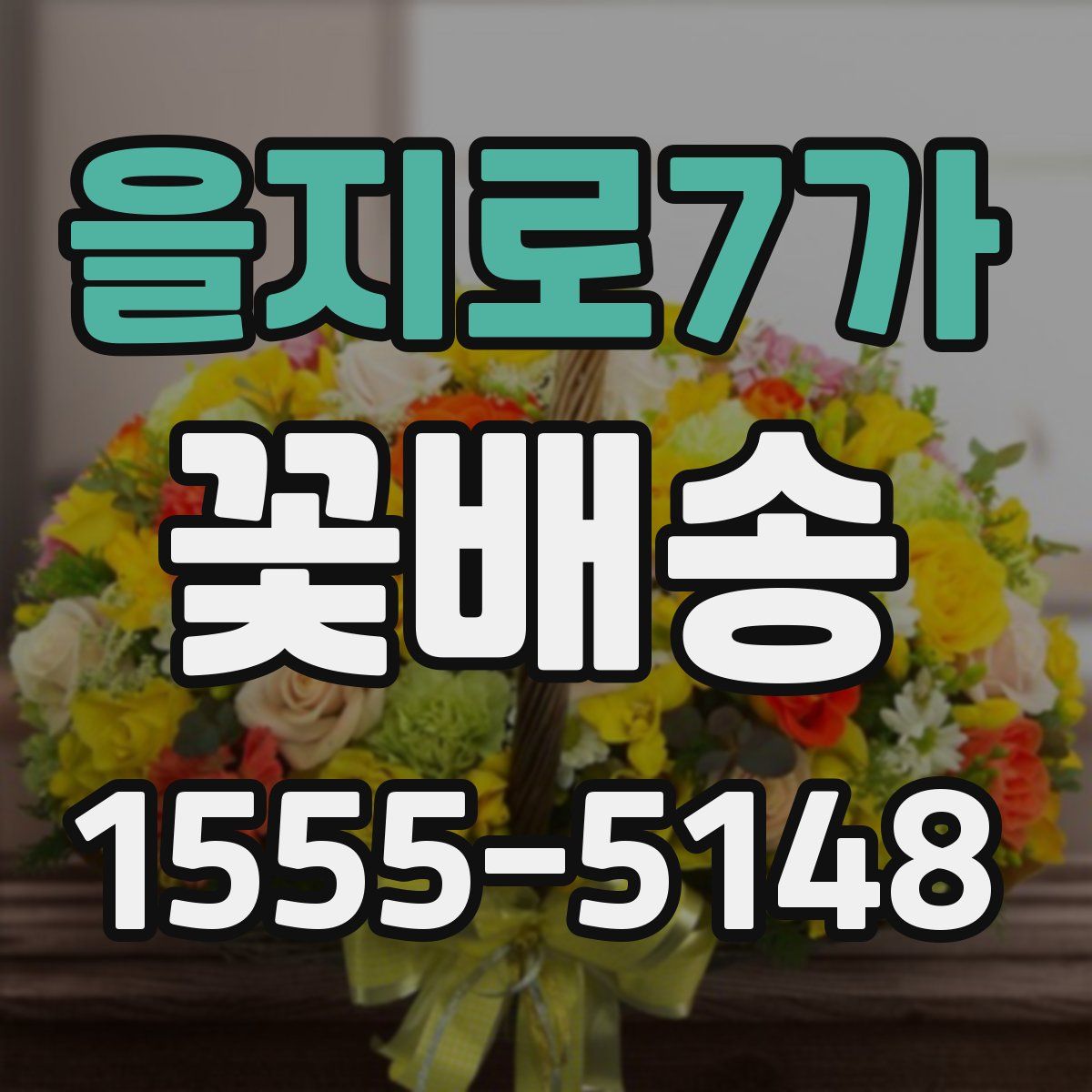 을지로7가 꽃배송