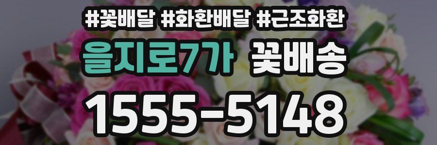 을지로7가 꽃배송