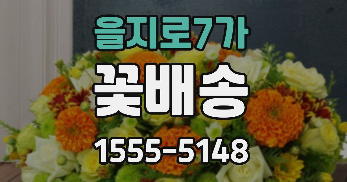 을지로7가 꽃배송