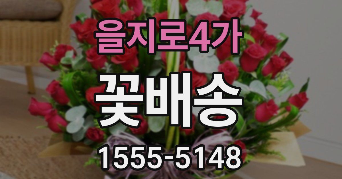 을지로4가 꽃배송