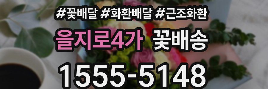 을지로4가 꽃배송