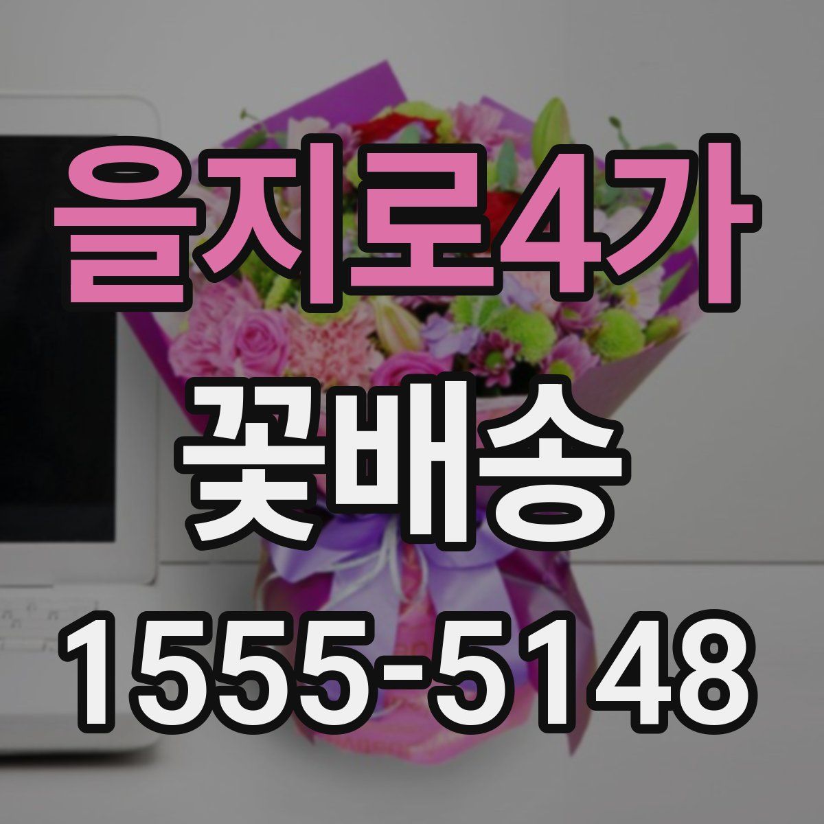 을지로4가 꽃배송