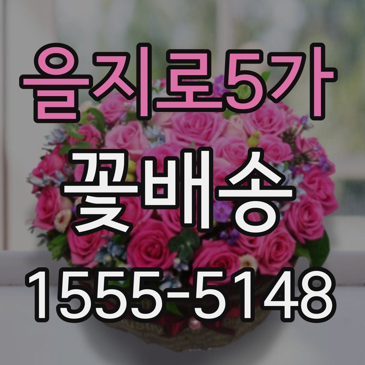 을지로5가 꽃배송