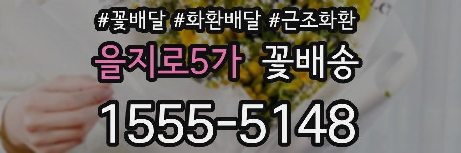 을지로5가 꽃배송