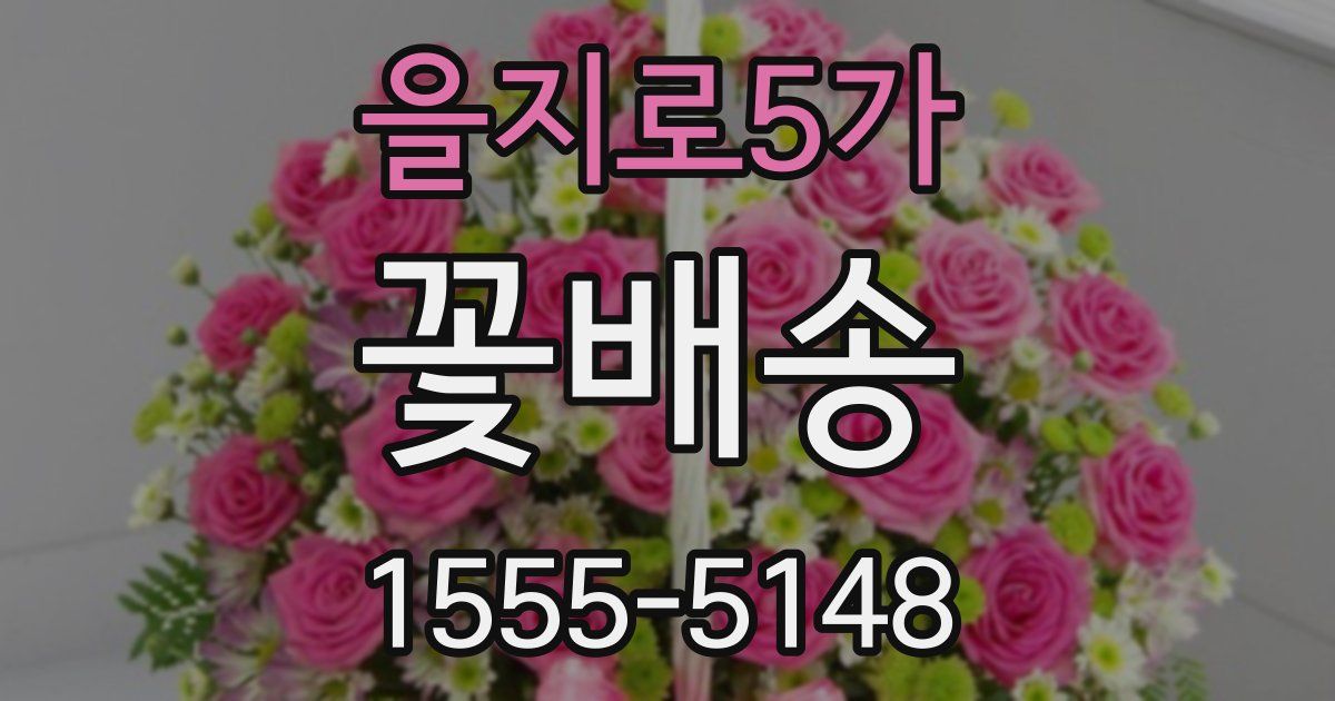 을지로5가 꽃배송