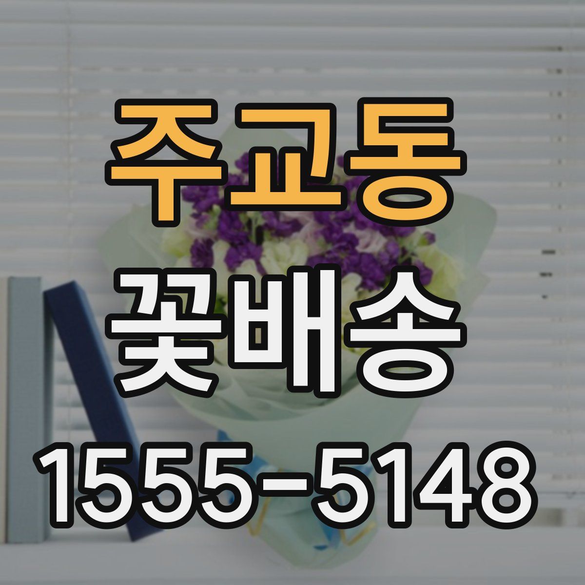 주교동 꽃배송