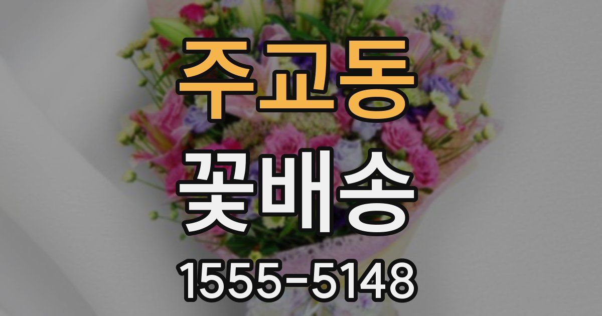 주교동 꽃배송