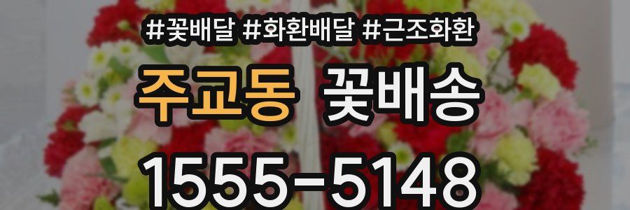 주교동 꽃배송