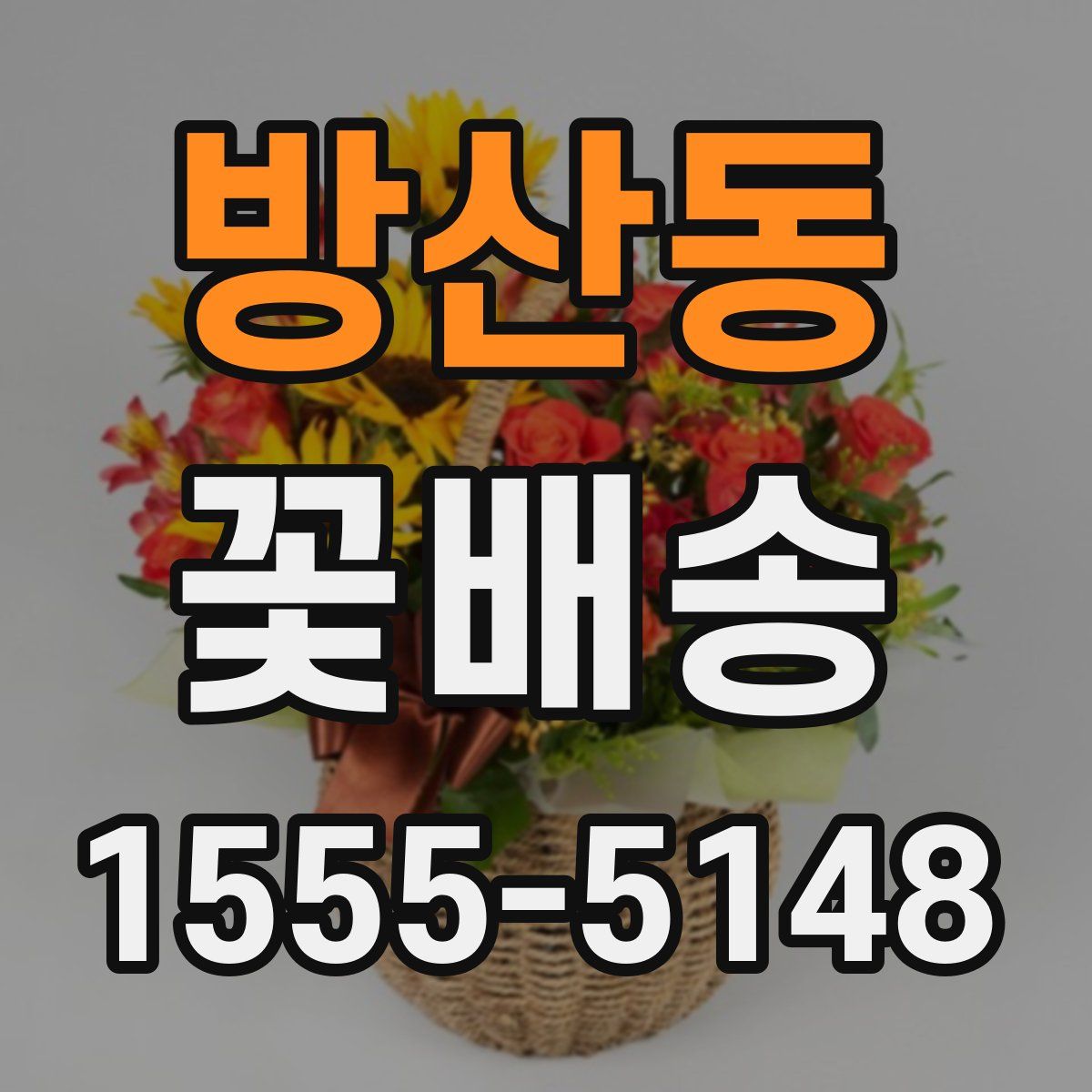 방산동 꽃배송