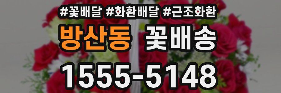 방산동 꽃배송