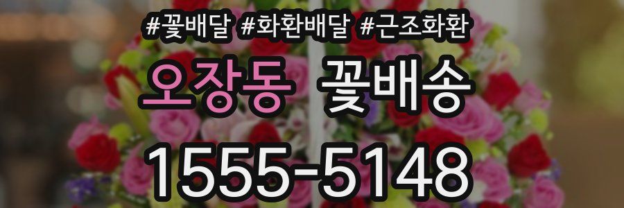 오장동 꽃배송