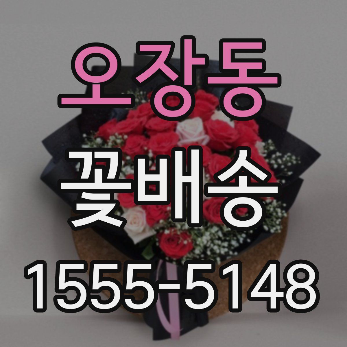 오장동 꽃배송