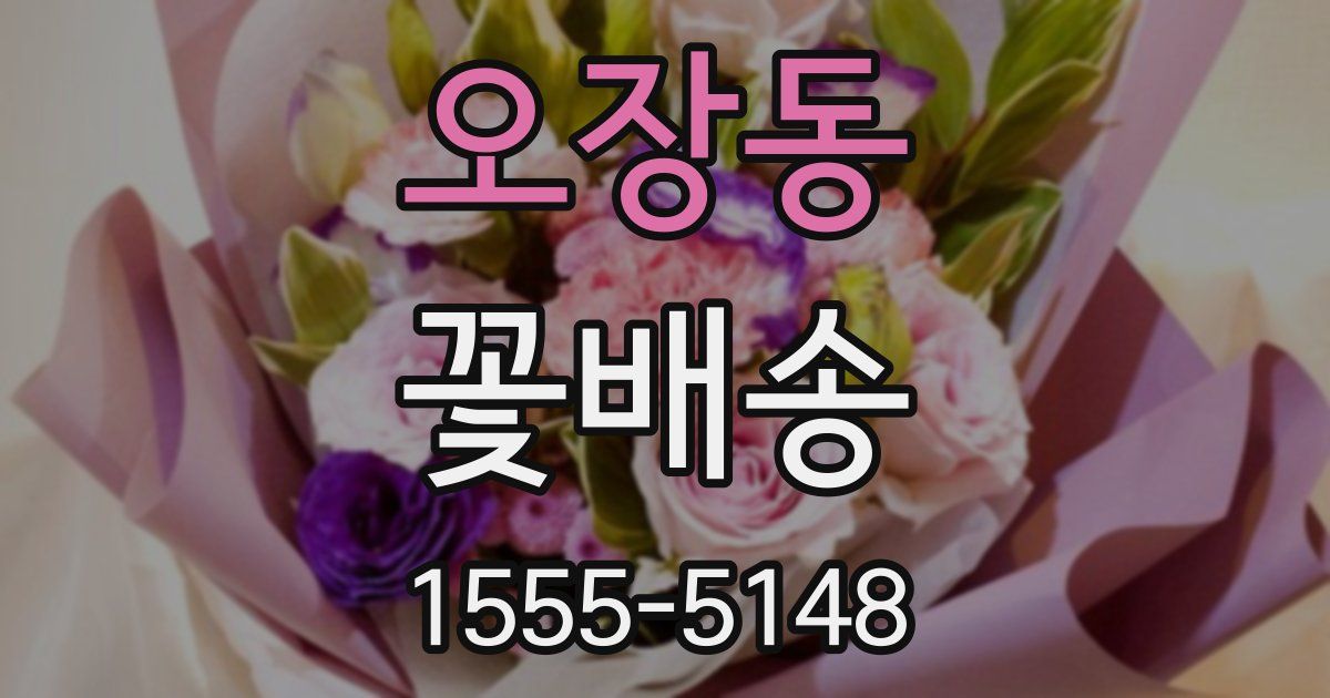 오장동 꽃배송