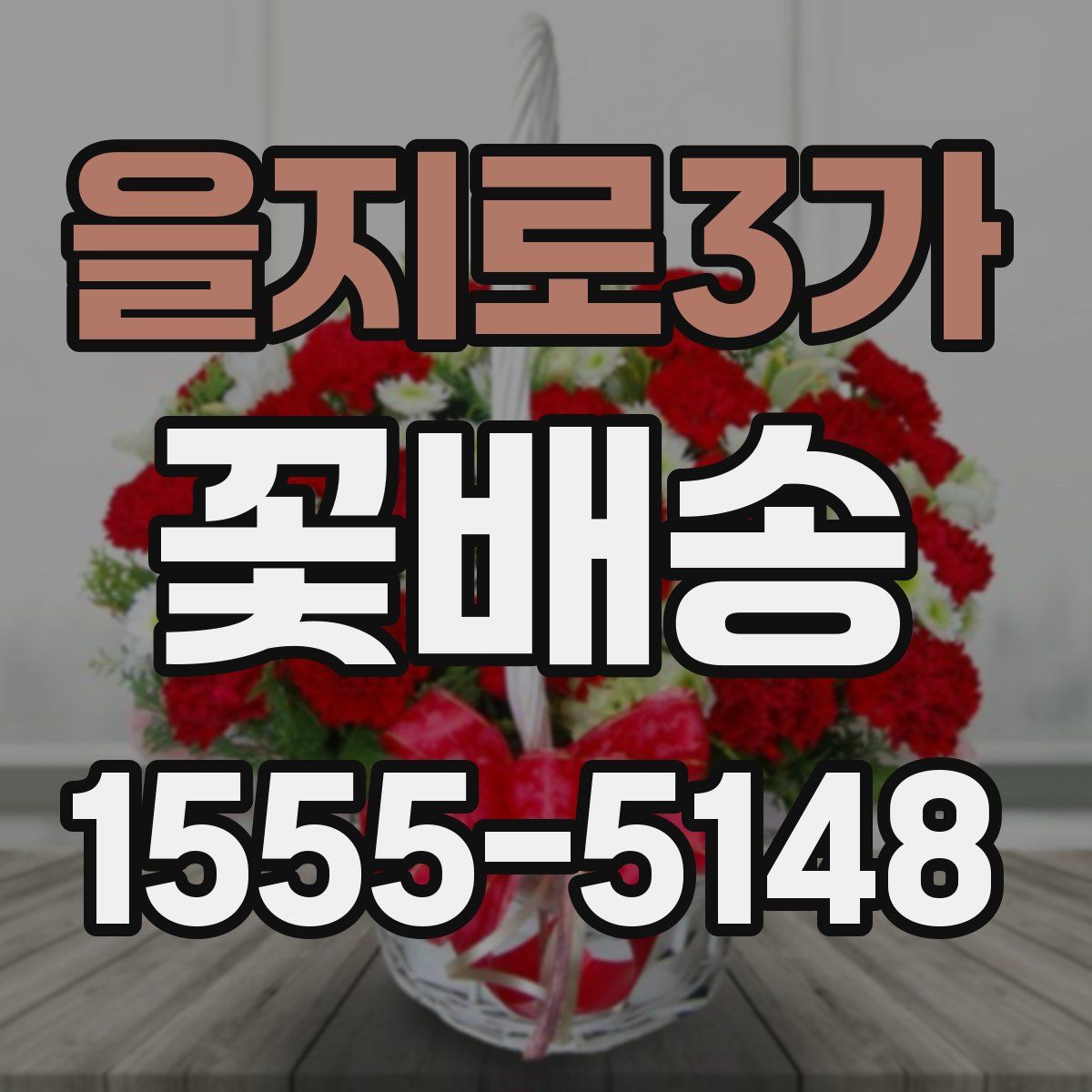 을지로3가 꽃배송