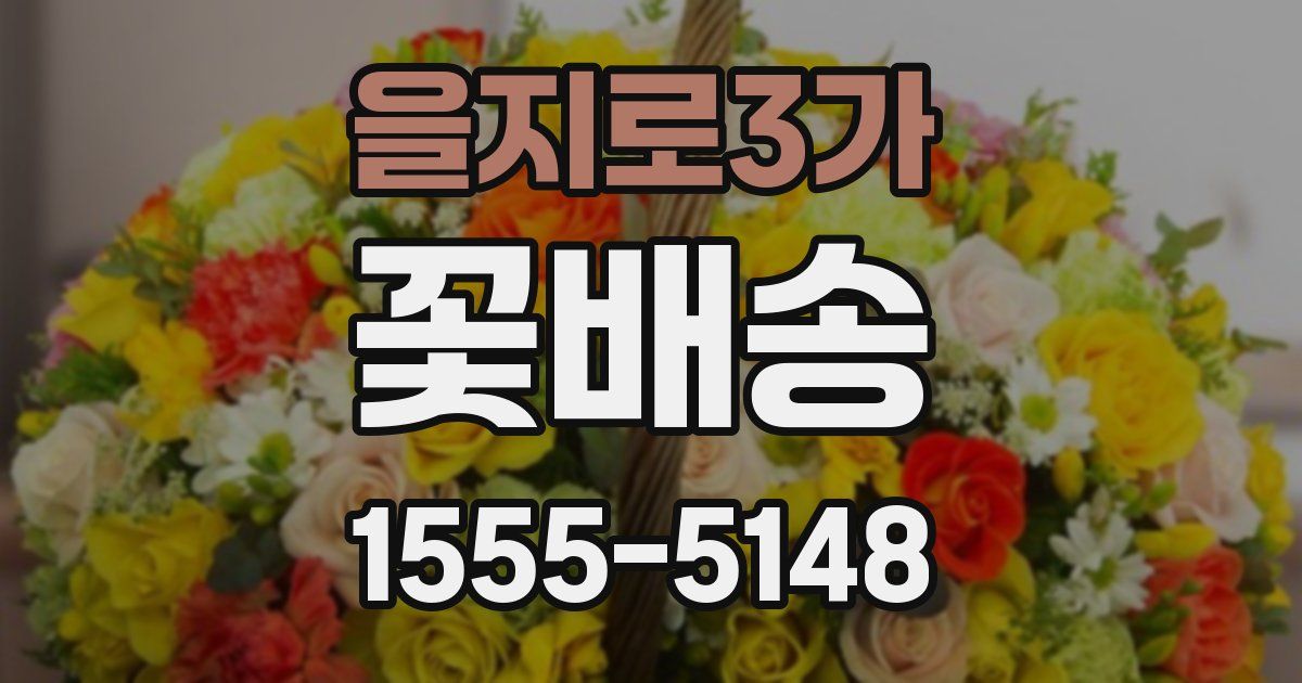 을지로3가 꽃배송