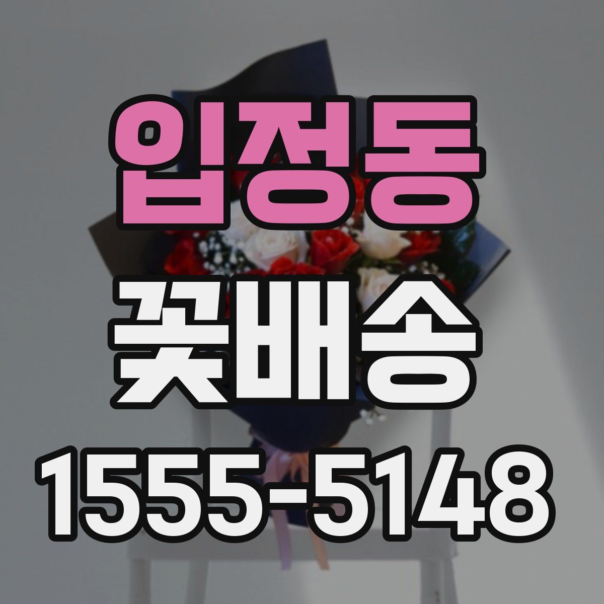 입정동 꽃배송