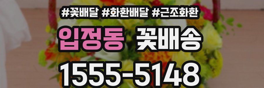 입정동 꽃배송