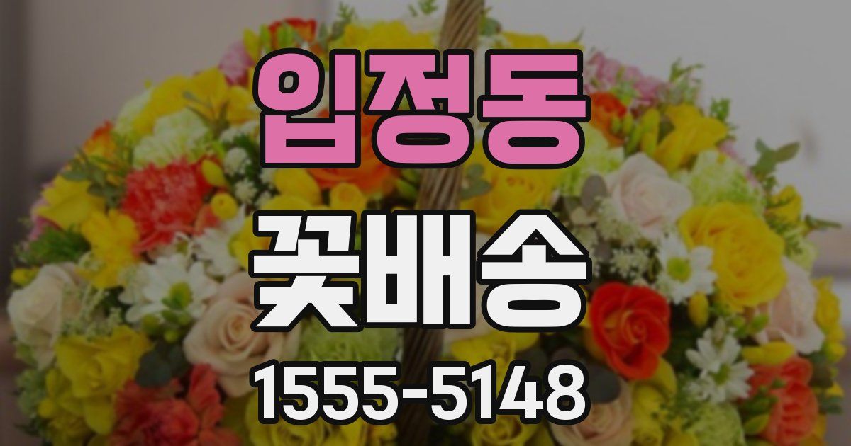 입정동 꽃배송