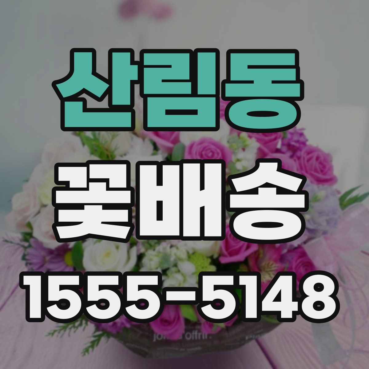 산림동 꽃배송
